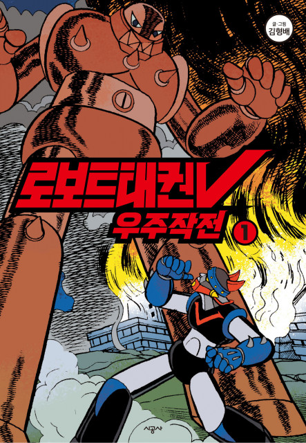 ‘로보트 태권브이’ 외 전설의 만화 부활