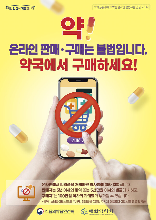 의약품 온라인 판매자는 물론 구매자도 과태료 부과 대상