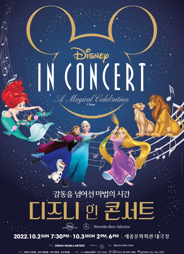 메르세데스-벤츠 코리아, ‘2022 디즈니 인 콘서트’ 공식 후원