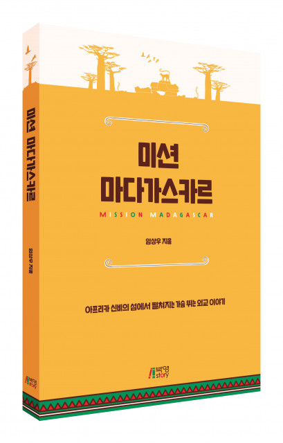 피와이메이트, 아프리카 신비의 섬 마다가스카르에서 펼쳐지는 가슴 뛰는 외교 이야기 ‘미션 마다가스카르’ 출간