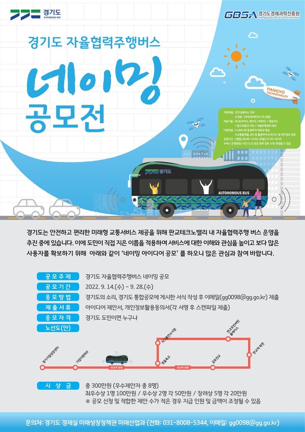 “경기도 자율협력주행버스가 새로운 이름을 기다립니다!”