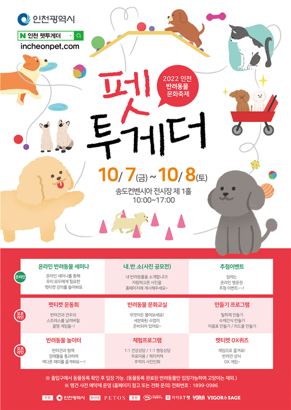 댕댕이, 고냥이와 함께 … 인천시 ‘펫 투게더’