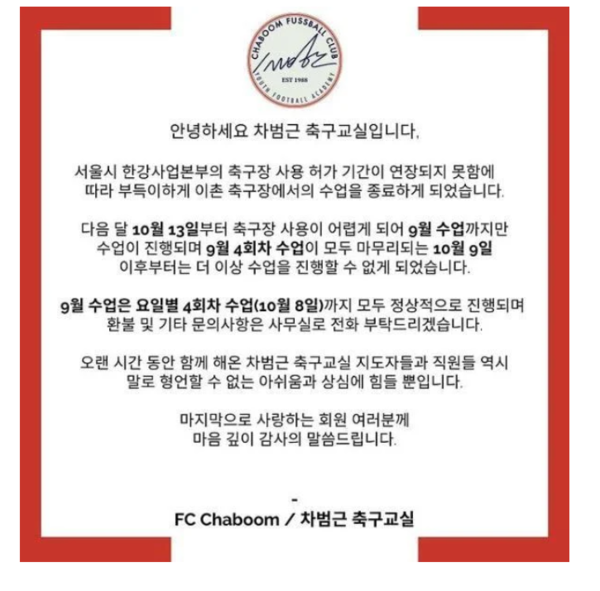 '차범근 축구교실' 문 닫는다…새 업체에 학부모 '불안'