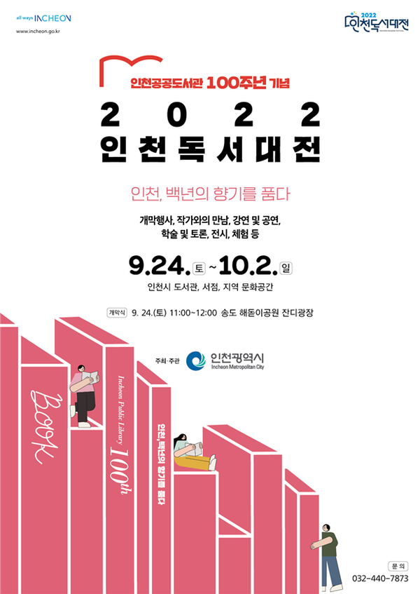 인천 공공도서관 100주년 기념행사, ‘2022 인천 독서대전’  24일부터 9일간 개최
