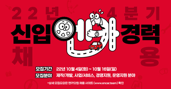 엔카닷컴, 2022년 4분기 신입/경력사원 대규모 채용