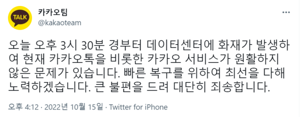 지금 카카오톡 안되는 이유 '이것' 때문