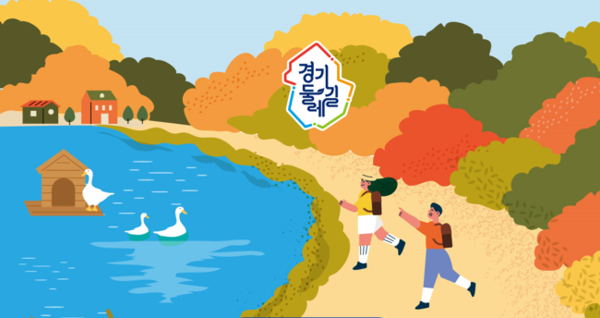 가을단풍과 야경이 아름다운 가평(10.29.), 여주(11.5.)에서 걷기행사 온라인 접수
