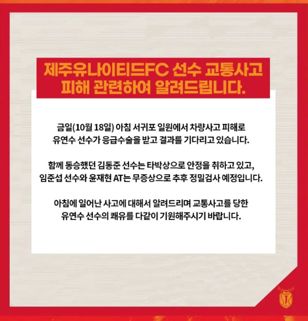 제주 유나이티드 골기퍼 3명, 코치 1명 교통사고 피해