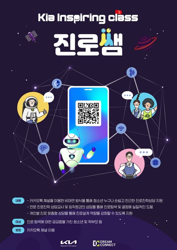 기아, 청소년 진로 상담 프로그램 '진로쌤' 선보여