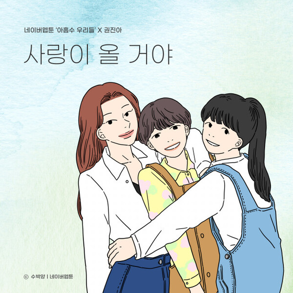 사랑이 올 거야(아홉수 우리들 X 권진아) 앨범 커버