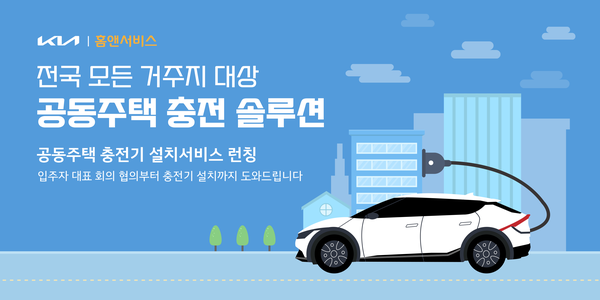 아파트, 빌라 등 공동주택 거주자 전기차 충전 쉬어진다