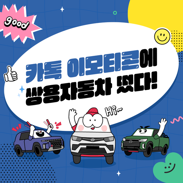 쌍용차, 카카오톡 브랜드 이모티콘 다운로드 이벤트 진행