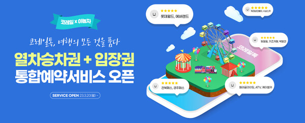 ‘코레일톡’ 으로 관광지 입장권도 한 번에 예약