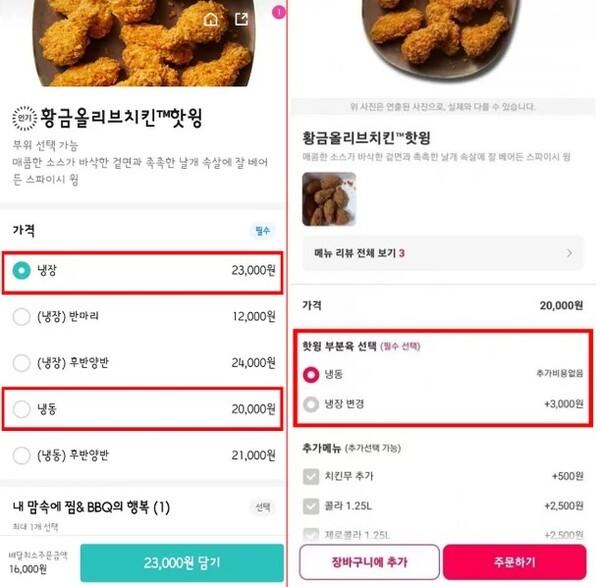 "냉장 치킨 먹으려면 3천 원 돈 더 내"...BBQ '냉장육' 추가 비용 논란