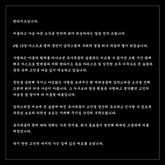 그룹 아스트로의 소속사 판타지오의 공식 입장문 (출처 : 판타지오 공식 홈페이지)