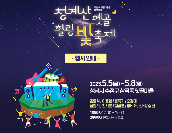 청계산 음식문화 특화거리 '힐링 빛 축제' 개최....신동엽, 심신, 손빈, 김범룡 등 연예인 다수 출연