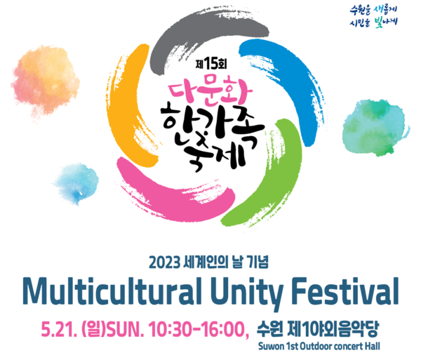 수원시, 세계인의 날 기념 ‘제15회 다문화 한가족 축제’개최