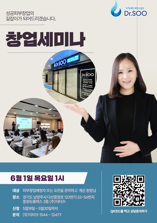 피부관리 전문 체인 "닥터수" 10주년 창업 세미나 개최