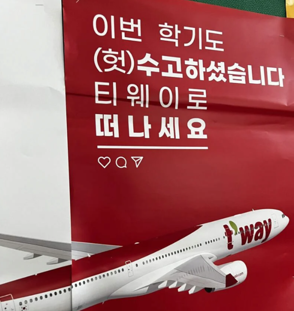 이번 학기도 헛수고 했다고? 티웨이항공 광고 논란