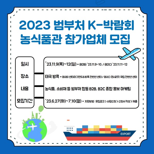 농수산유통공사, 2023 태국 방콕 K-박람회 참가업체 모집