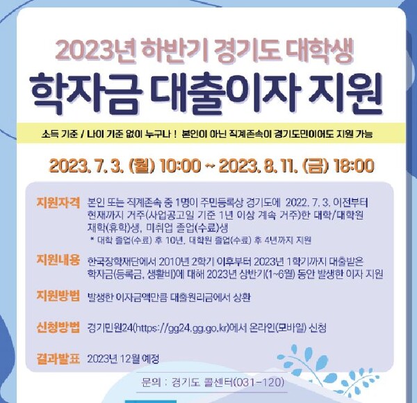 2023년 하반기 경기도 대학생 학자금 대출이자 지원 포스터