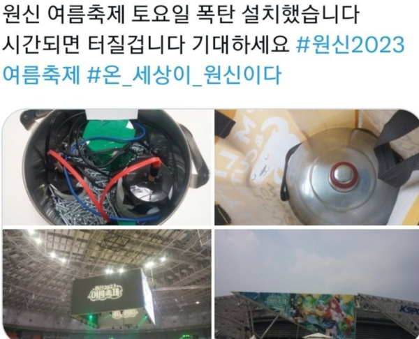 원신 2023 여름축제 테러 협박범, 처벌 어떻게 받나