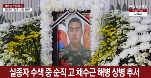 고 채수근 해병 죽음 원인이 휴가 때문? "본인이 알아서 조절해야"