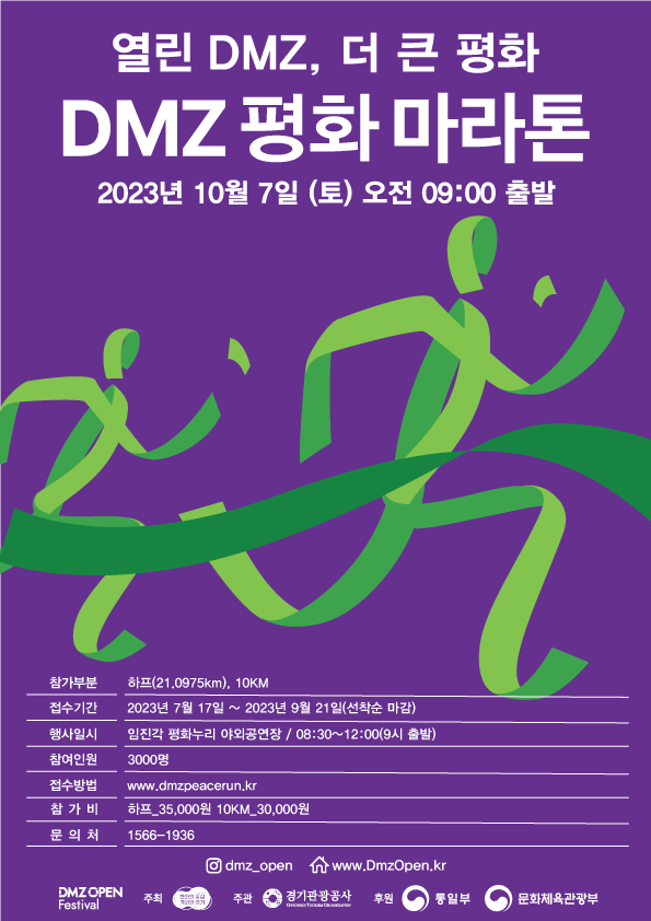경기도, 10월 7일 '2023 DMZ 평화 마라톤' 개최....9월 21일까지 참가자 모집
