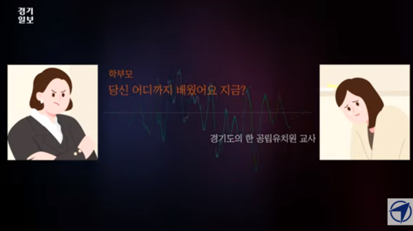 "나 카이스트 나온 여자야!" 유치원 교사 갑질 학부모 논란