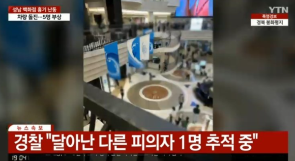 이번엔 서현역에서 묻지마 칼부림, 피의자 2명 추정