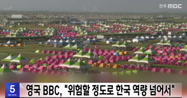 잼버리 사태, BBC에서도 조명 "역사상 가장 불운"