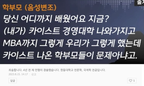 교사에게 갑질한 카이스트 학부모, 카이스트 안나왔다?