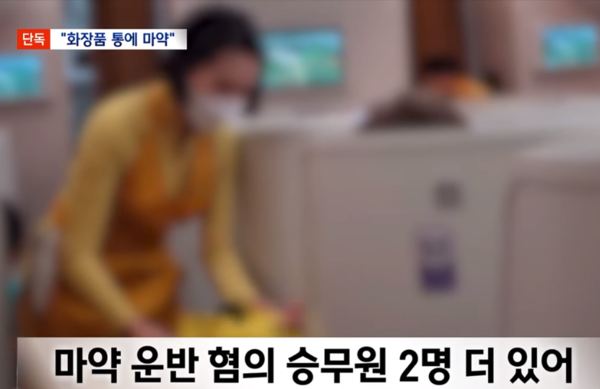 마약 몰래 들여온 항공사 승무원들, 받은 돈이 '충격'