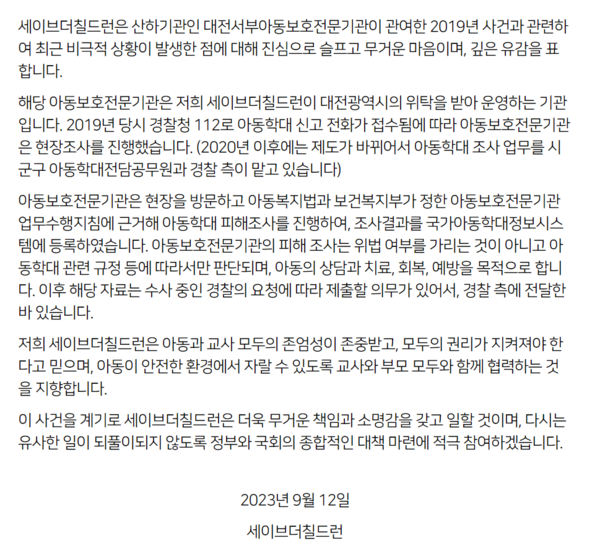 세이브더칠드런, 대전 교사 사망에 후원 끊기자 해명