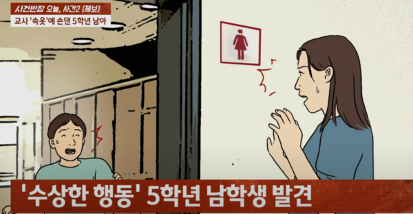 女선생님 팬티에 손 댄 초등학교 5학년, 이유가 '충격'