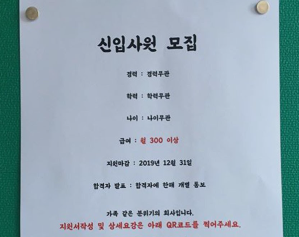 월 300만원에 나이·학력 무관? 채용공고 보니 '울컥'