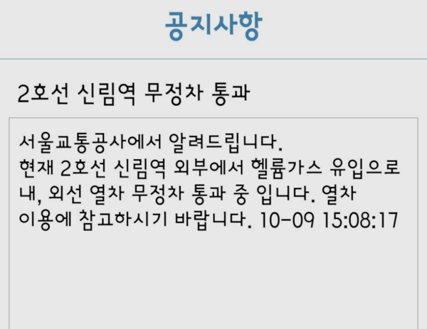 서울 2호선 신림역, 헬륨가스 유입으로 무정차 통과