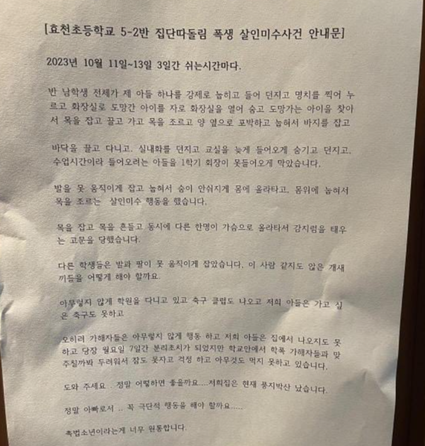 전주 초등학교 남학생 단체 폭행 살인미수 발생 