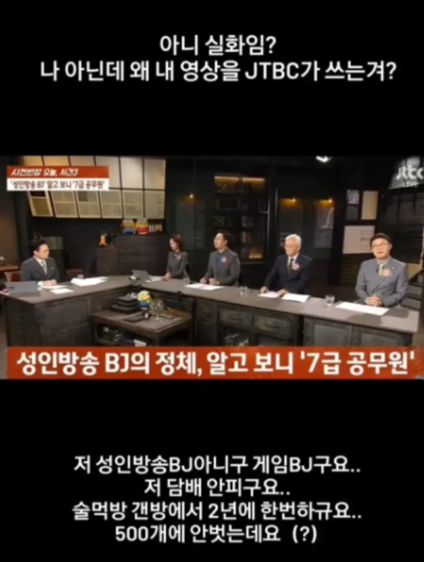 JTBC, 죄 없는 사람을 성인방송 BJ로? "500개에 안 벗는데요" 