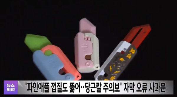 MBC, 당근칼 논란에 결국…"재발하지 않도록 하겠다" 