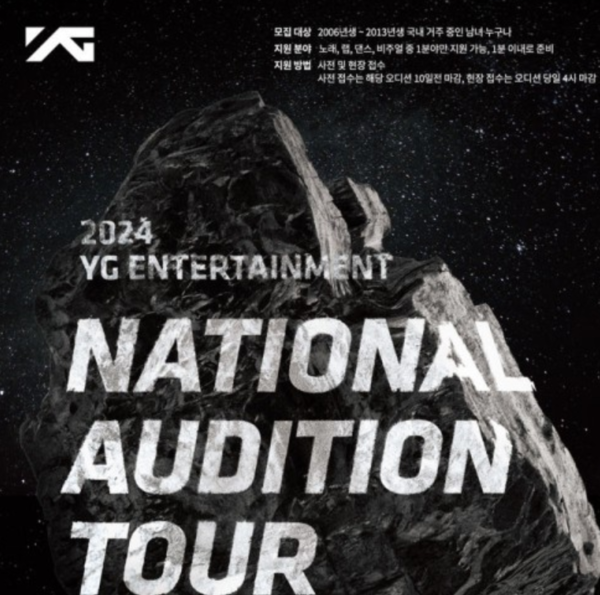 YG, 드디어 정신 차렸다? 전국 투어 오디션 예정 
