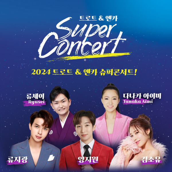 하남에서 펼쳐지는 한일 음악의 축제 ‘2024 트로트&엔카 슈퍼콘서트’ 개최
