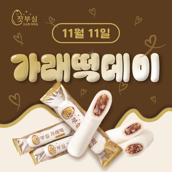 빼빼로데이 아니라 ‘가래떡데이’ 메고지고 가래떡 수요 급증