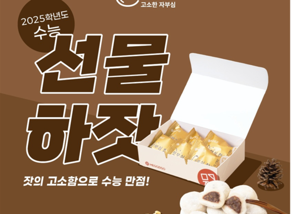 메고지고, 수능선물 '합격하잣' 출시