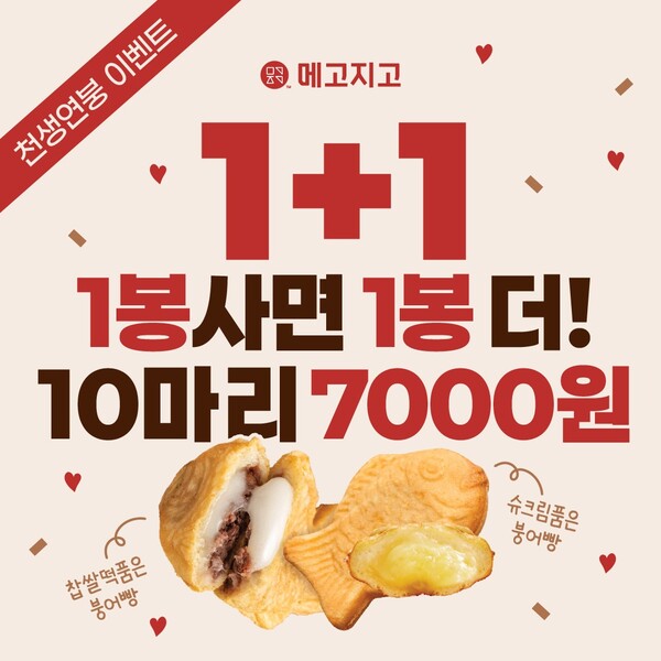 "하나 사면 하나 더" '붕세권'으로 급부상한 메고지고