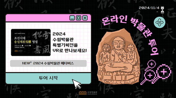 “VR로 조선시대 송설체(松雪體) 명필전 만나보세요”