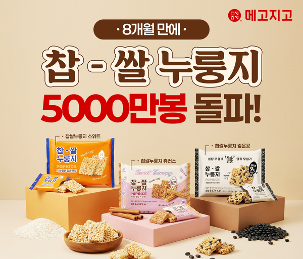 "박스째 쟁여요" 메고지고 '찹쌀누룽지' 신제품, 탕비실 간식으로 인기